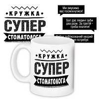 Чашка з принтом Супер стоматолога 330 мл (KR_PROF019)
