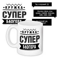 Чашка з принтом Супер блогера 330 мл (KR_PROF018)