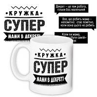 Чашка з принтом Супер мами в декреті 330 мл (KR_PROF017)
