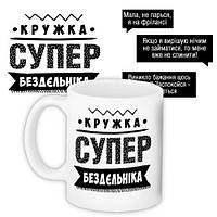 Чашка з принтом Супер бездєльніка 330 мл (KR_PROF016)
