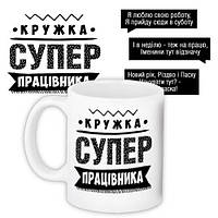 Чашка з принтом Супер працівника 330 мл (KR_PROF015)