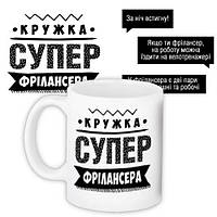 Чашка з принтом Супер фрілансера 330 мл (KR_PROF014)