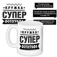 Чашка з принтом Супер фотографа 330 мл (KR_PROF011)