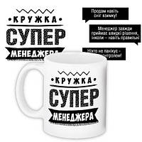 Чашка з принтом Супер менеджера 330 мл (KR_PROF010)