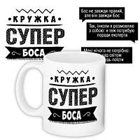 Чашка з принтом Супер бос 330 мл (KR_PROF008)