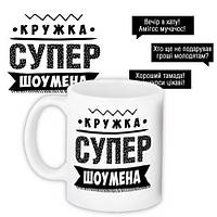 Чашка з принтом Супер шоумена 330 мл (KR_PROF007)