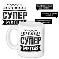 Чашка з принтом Супер вчителя 330 мл (KR_PROF006)