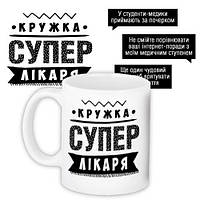 Чашка з принтом Супер лікаря 330 мл (KR_PROF005)