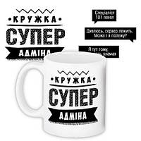 Чашка з принтом Супер адміна 330 мл (KR_PROF003)