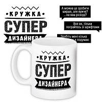 Чашка з принтом Супер дизайнера 330 мл (KR_PROF002)