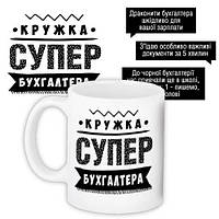 Чашка з принтом Супер бухгалтера 330 мл (KR_PROF001)