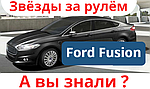 Зірки за кермом Ford Fusion