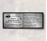Шильд, табличка, бирка на прицеп АМС-771 ( Старконь ТОВ Агромоторсевис)