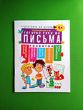 Підготовка до школи  Готуємо руку до письма 5+ Торсінг