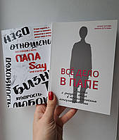 Папа Say твой проводник в жизнь Юрий Ильичев + Все дело в папе. Работа с фигурой отца