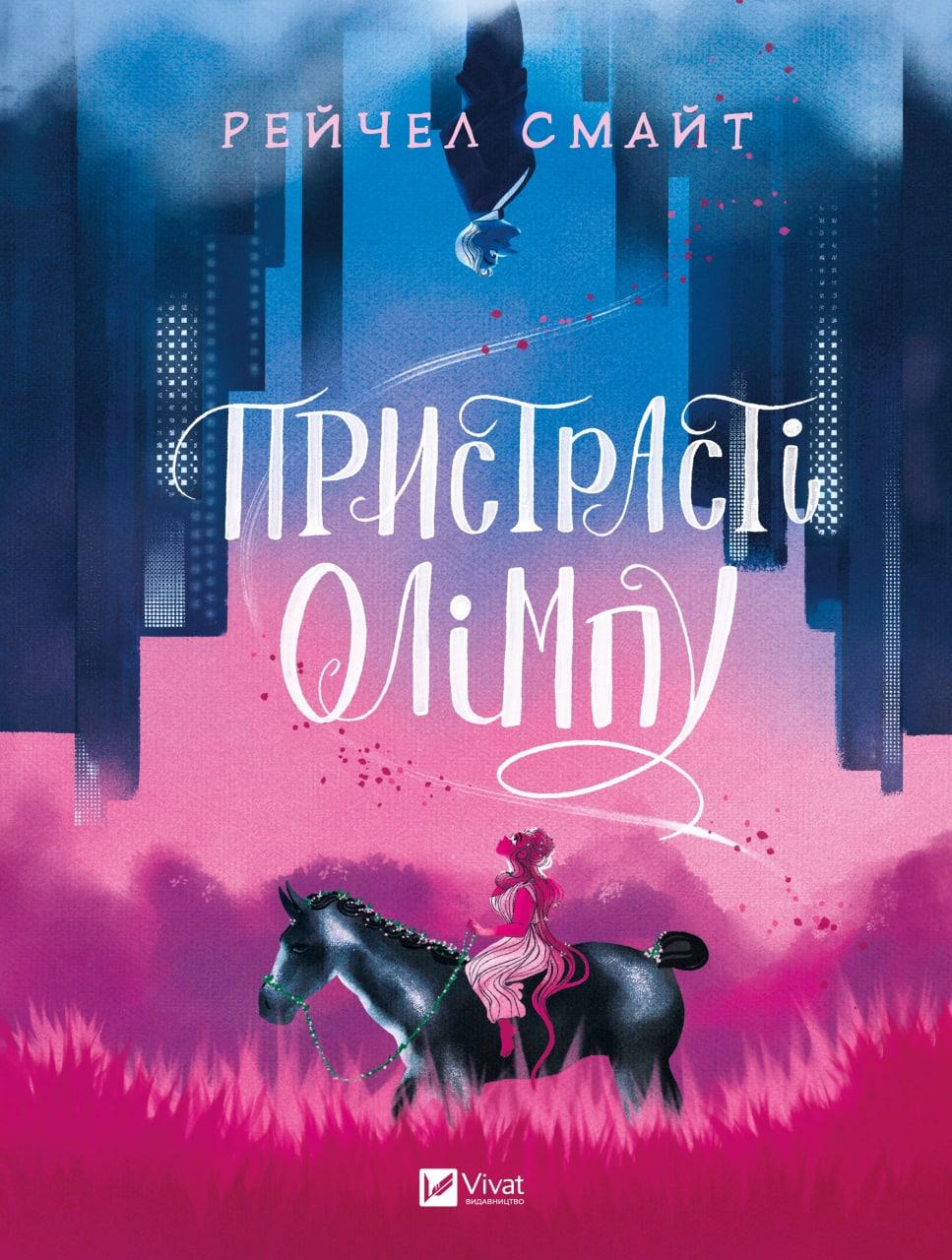 Пристрасті Олімпу. Рейчел Смайт. Vivat