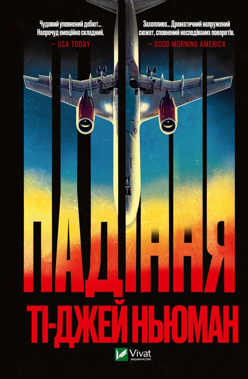 Падіння. Ньюман Т.-Дж.. Vivat