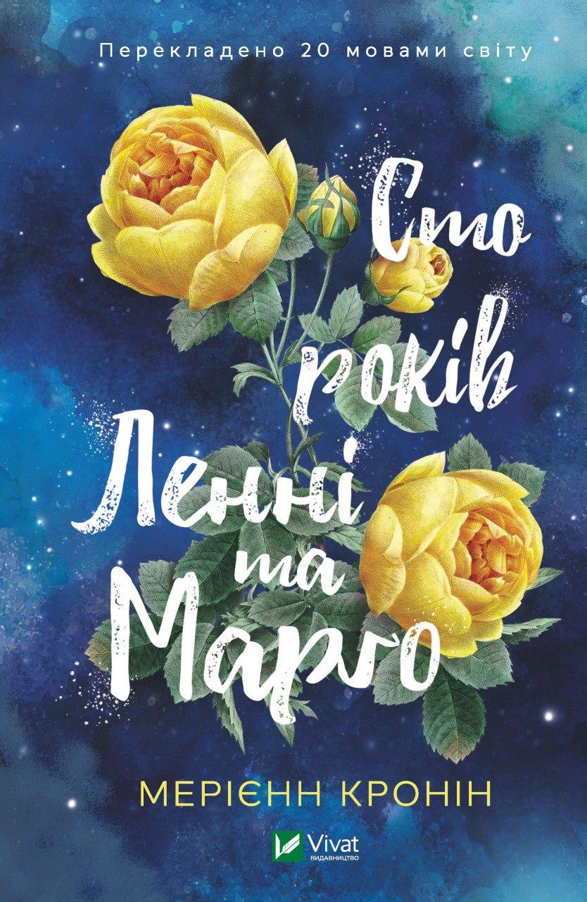 Сто років Ленні та Марго. Кронін М.. Vivat