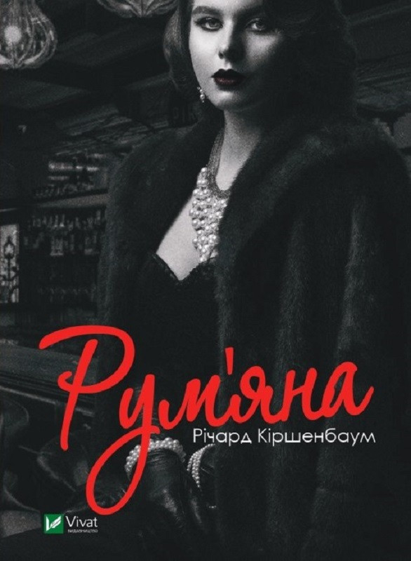 Рум'яна. Кіршенбаум Р.. Vivat