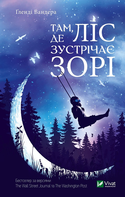 Там де ліс зустрічає зорі. Вандера Ґленді. Vivat