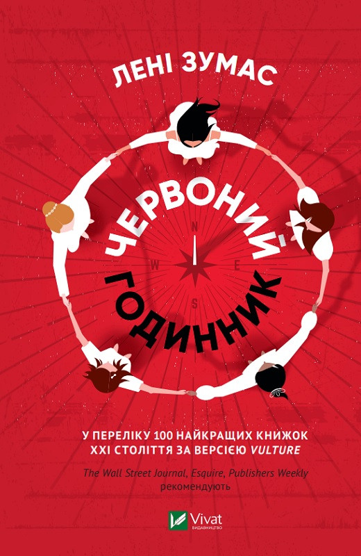 Червоний годинник. Зумас Л.. Vivat
