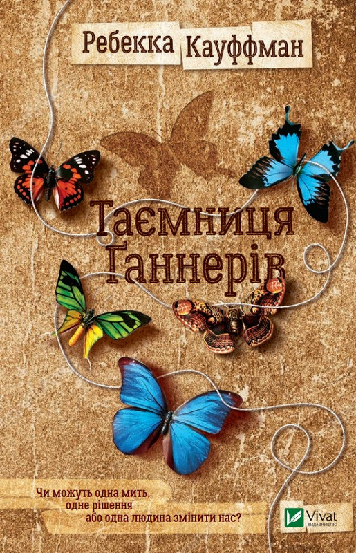 Таємниця Ґаннерів. Кауффман Ребекка. Vivat