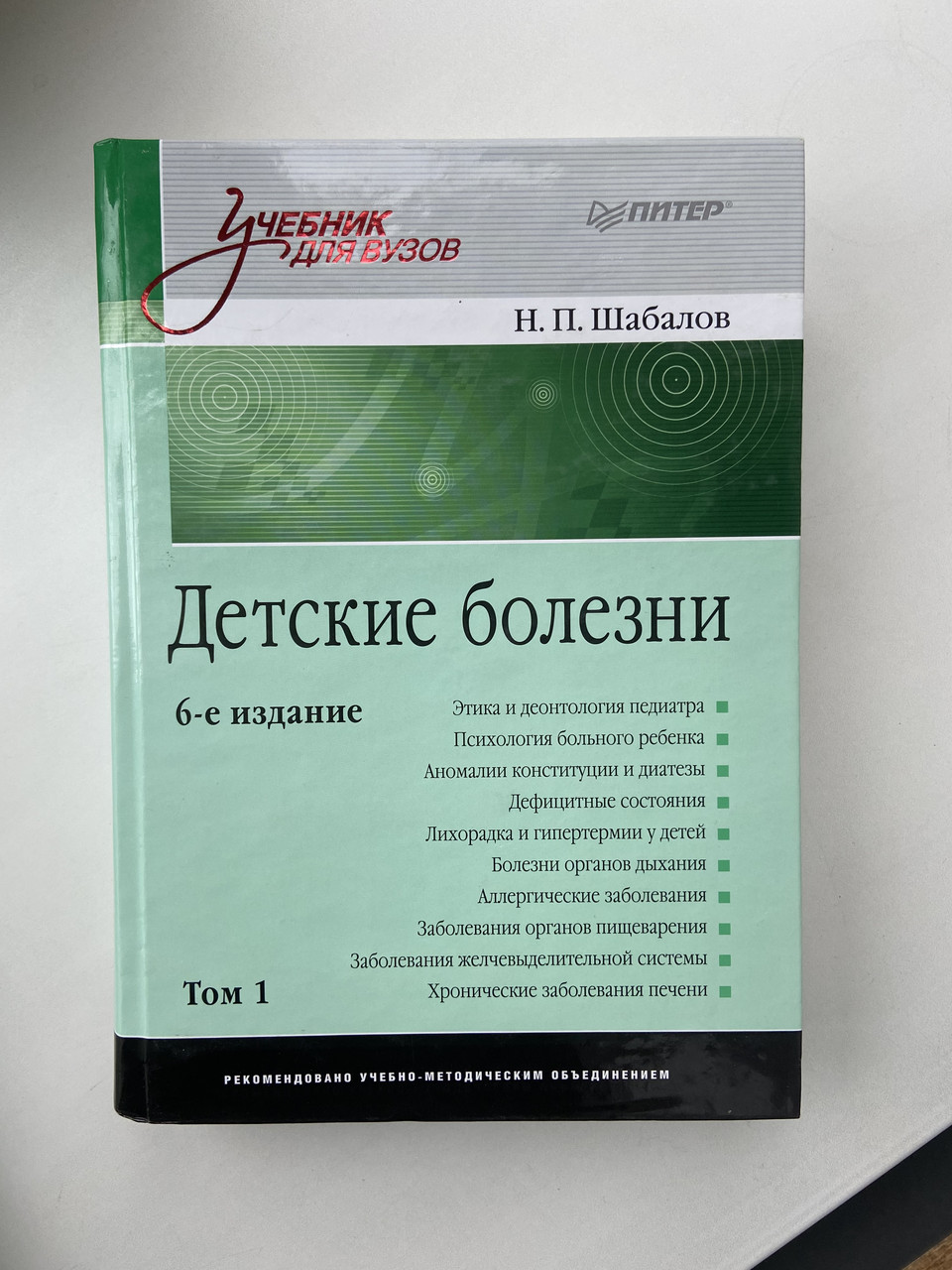 Н. П. Шабалов "Дитячі Хвороби. 6 Видання»/ Том 1, 2 — Купить Недорого ...