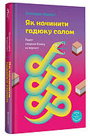 Книга "Як начинити гадюку салом. Рецепт створення бізнесу на творчості" (978-617-8012-87-8) автор Олександра