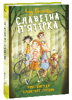 Книга "Славетна п ятірка. Нові пригоди славетної п ятірки" (978-966-03-9385-1) автор Інід Блайтон