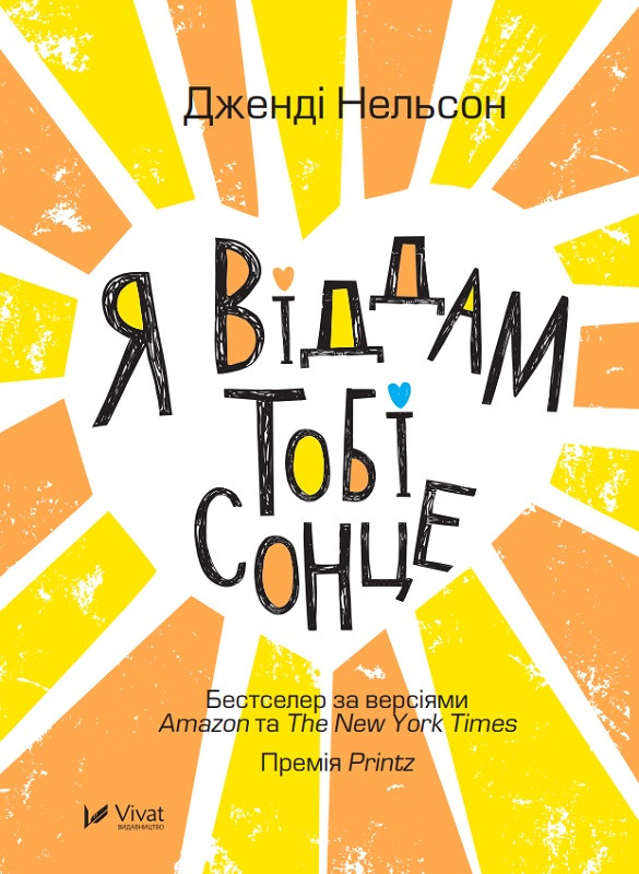 Я віддам тобі сонце. Нельсон Дженді. Vivat