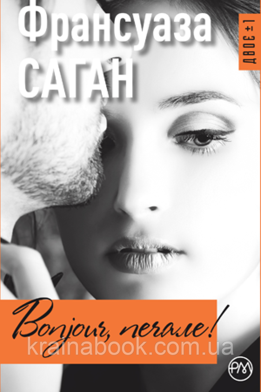 Bonjour, печале!. Франсуаза Саган