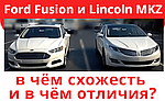 Lincoln MKZ і Ford Fusion у чому схожість і відмінності цих автомобілів