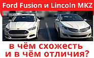 Lincoln MKZ і Ford Fusion у чому схожість і відмінності цих автомобілів