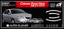 Дефлектори вікон, хромовані (вітровики) Nissan Almera Classic 2006- (Autoclover/Корея)