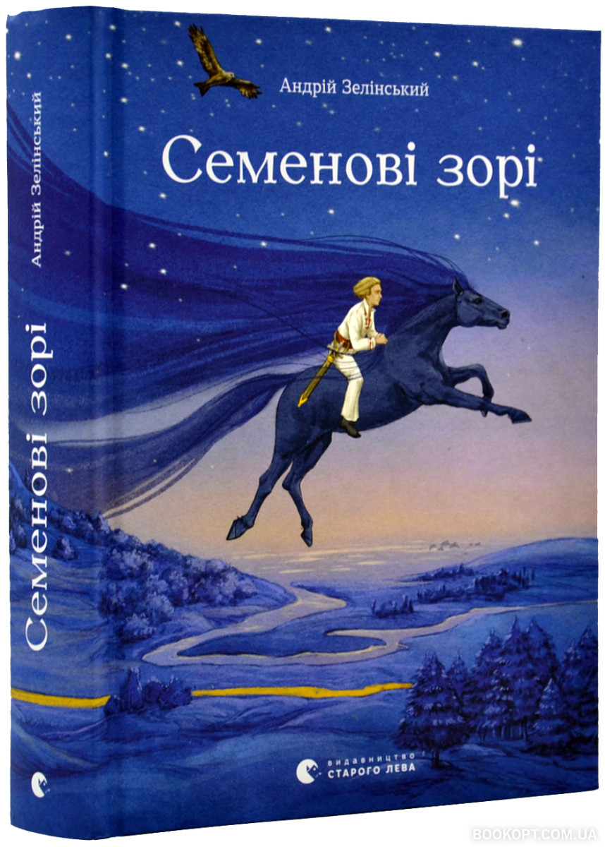 Книга Семенові Зорі. Автор Зелінський А. (Укр.) (переплет Твердый) 2023 ...