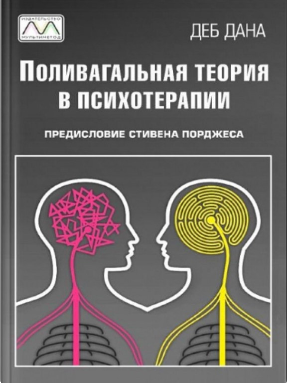Поливагальная Теория в Психотерапии. Деб Дана — Купить Недорого на Bigl ...