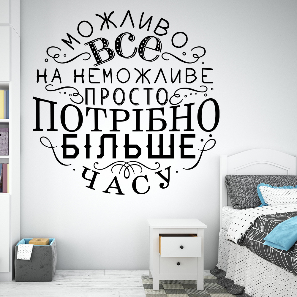 Вінілова мотиваційна текстова наклейка на українській мові на стіну Можливо все (декор для офісу, декор школи)