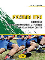 Рухливі ігри в системі фізичного виховання студентів у закладах вищої освіти. Корягін В.М.