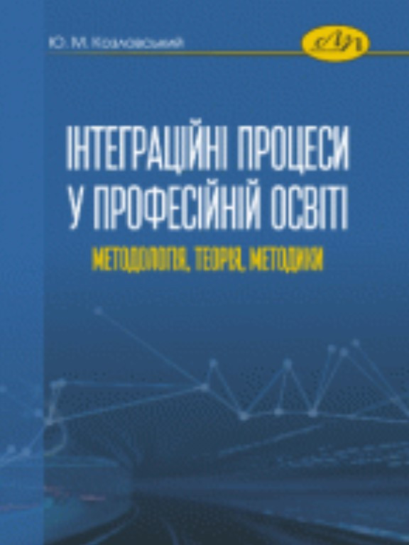 Інтеграційні процеси у професійній освіті: методологія, теорія, методики. Козловський Ю.М.