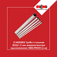 Труба стальная Ø22 x 1,5 мм внешне/внутри оцинкованная STEELPRES (6 м) RM (316022002)