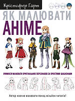 Як малювати аніме. Вчимося малювати оригінальних персонажів за простими шаблонами. Гарт К.