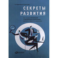 Секреты развития. Как, чередуя инновации, системные изменения, развивать лидерство, управление. Рятов Кадирбай