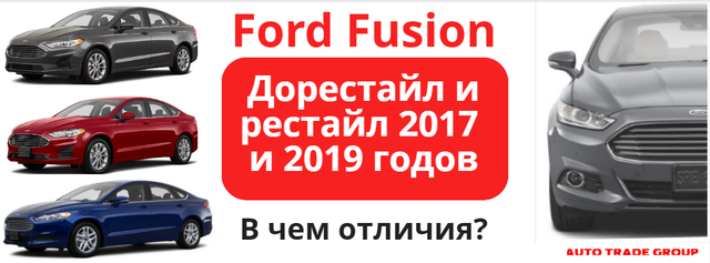 Ford Fusion дорест и рест