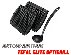 Насадки для гриля Tefal Elite Насадки вафель Tefal xa7238