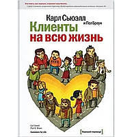 Книга "Клиенты на всю жизнь" - авторы Карл Сьюэлл, Пол Браун. В мягком переплёте