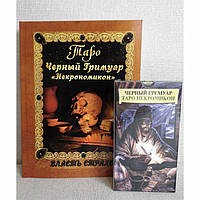 Набор Таро Некрономикон ;Черный гримуар; (карты + книга)