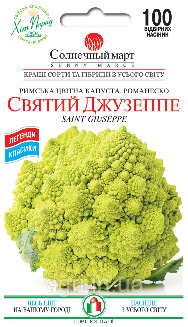 Капуста Римська цвітна Святий Джузеппе, 100 шт.