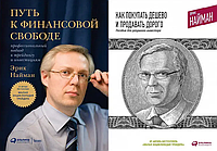 Комплект книг Как покупать дешево и продавать дорого. Путь к финансовой свободе (2 кн.). Автор - Эрик Найман