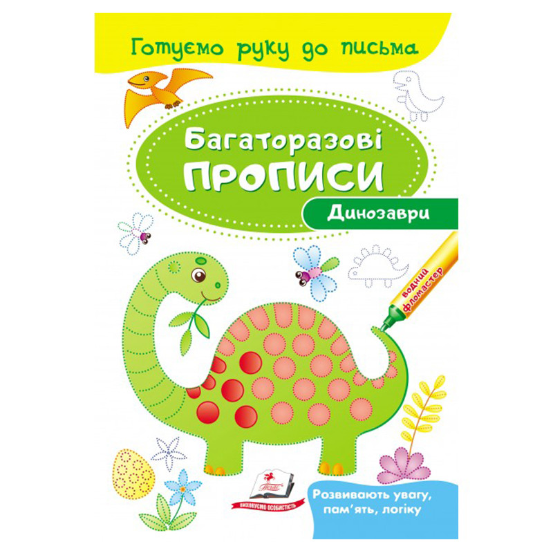 Багаторазові дитячі прописи "Динозаври" Пегас