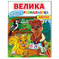 Велика дитяча водна розмальовка "Абетка"